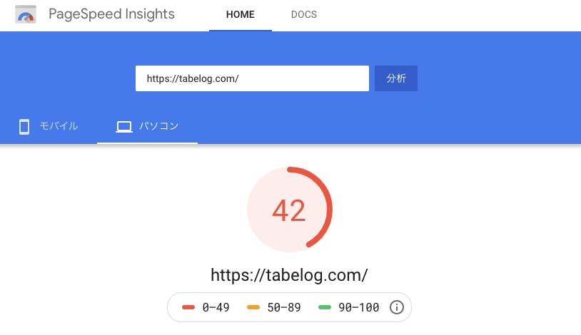 PageSpeed-Insightsパソコン
