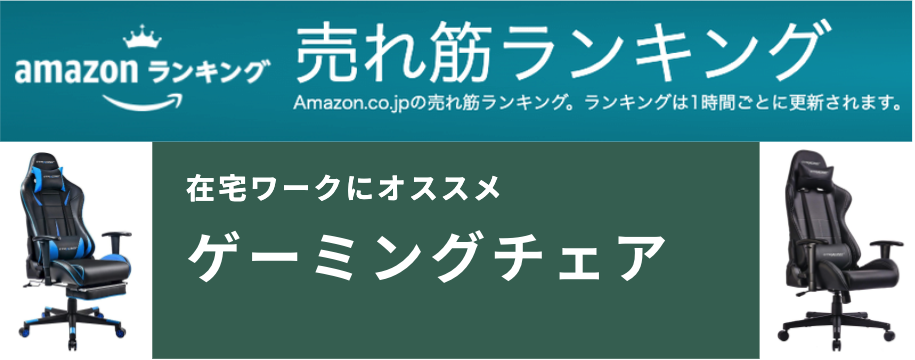 アマゾンゲーミングチェアランキング
