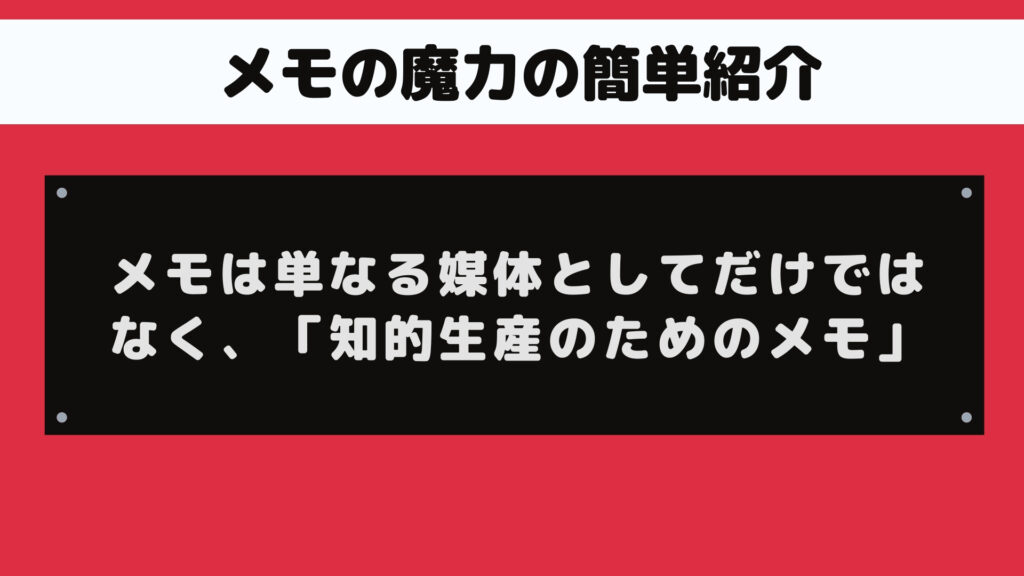 メモの魔力の簡単紹介