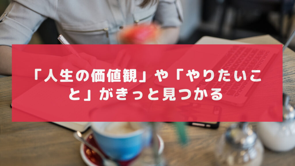 「人生の価値観」や「やりたいこと」がきっと見つかる