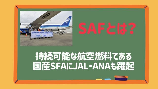 SAFとは？持続可能な航空燃料である国産SFAにJAL・ANAも躍起 | マーケプレディクト