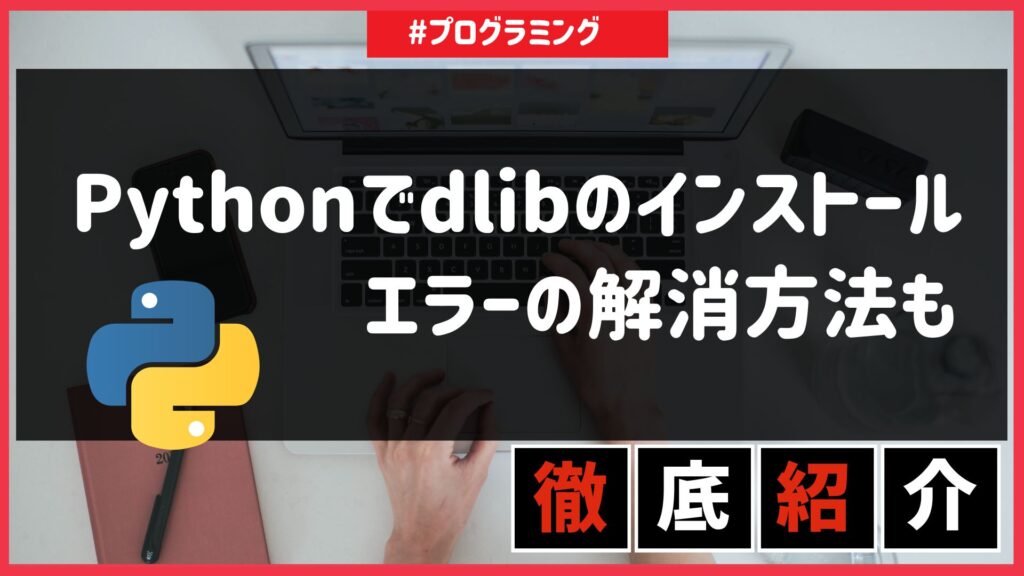 Pythonでdlibのインストール|エラーの解消方法も | マーケプレディクト