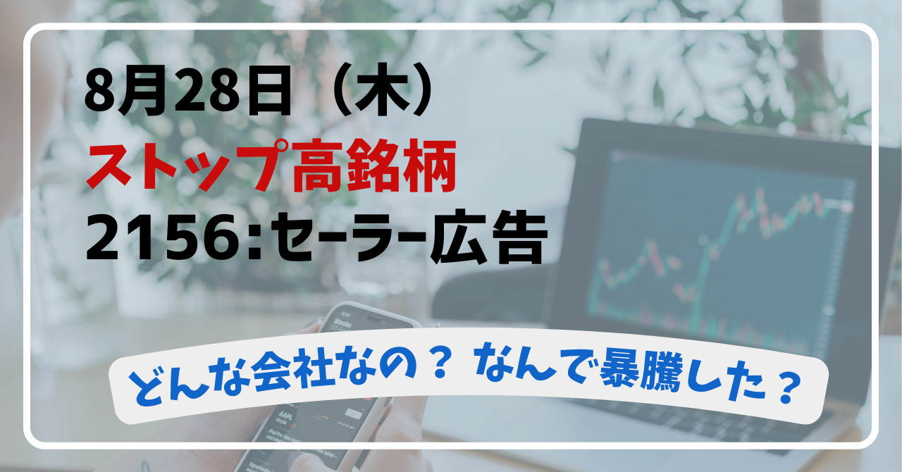 2156:セーラー広告ってどんな会社？フェロー社の完全子会社化とストームハーバー証券との業務提携【2025年8月28日（木）ストップ高の理由を徹底解説】  | マーケプレディクト